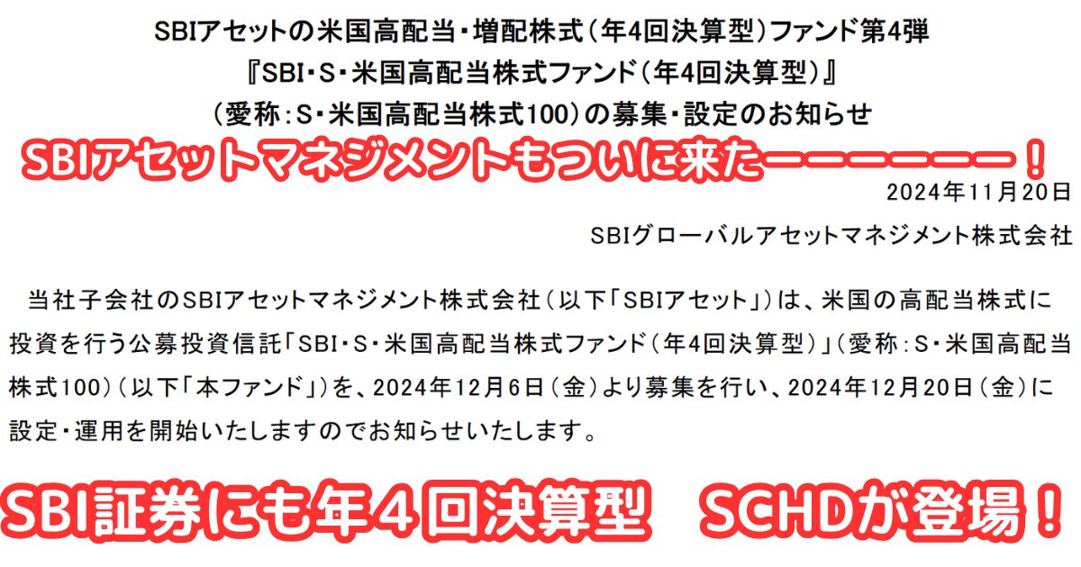 【SBIにもSCHD誕生！】楽天SCHDとSBI･S･米国高配当株式ファンド(年4回決算型)を紹介･比較してみた！　キャッチ画像